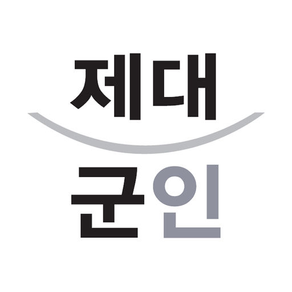 제대군인