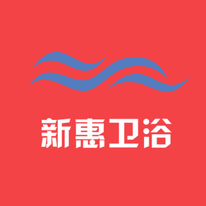 新惠卫浴