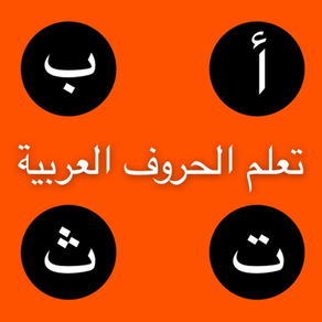 تعلم الحروف العربيـة