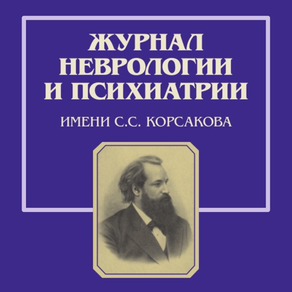 Журнал неврологии и психиатрии им. С.С. Корсакова