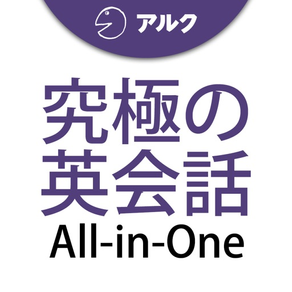 究極の英会話 【All-in-One版】 添削機能つき