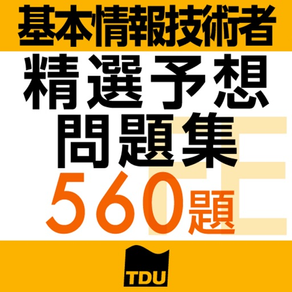 基本情報技術者試験 午前 精選予想問題集560題