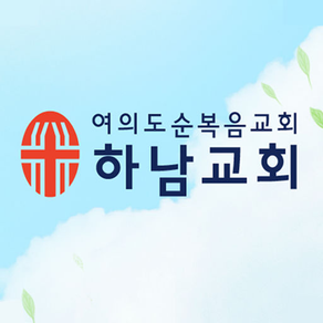 여의도순복음하남교회(Church)