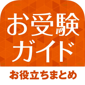 小学校受験の解説アプリ お受験ガイド