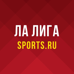 Ла Лига (Испания) от Sports.ru