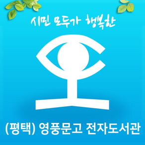 (평택)영풍문고 전자도서관