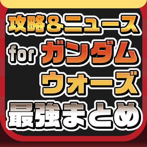 攻略ニュースまとめ for ガンダムウォーズ