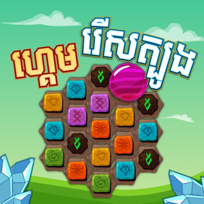 Match 3 - Khmer Game