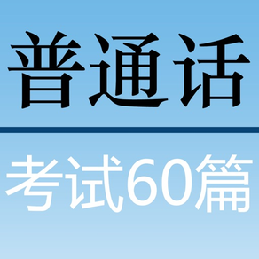 普通话考试60篇 播音员朗读 带拼音