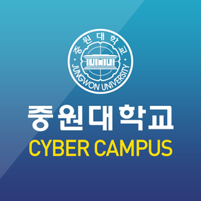 중원대학교 사이버캠퍼스