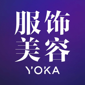 服饰美容-YOKA时尚网官方APP