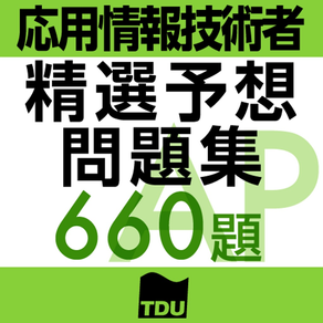 応用情報技術者試験 午前 精選予想問題集660題