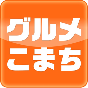 愛媛・香川のグルメ情報検索サイト　グルメこまち