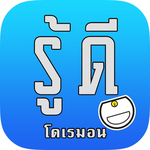 รู้ดี : โดเรมอน ของวิเศษ