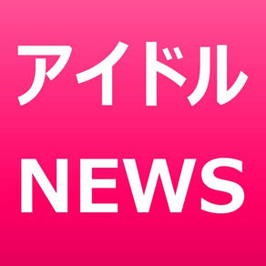 アイドルニュース　〜好きなアイドルグループのニュースがまとめて読める！〜