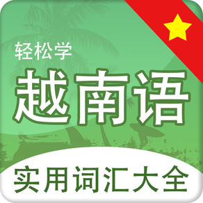 越南语学习-越南语翻译基础会话专家