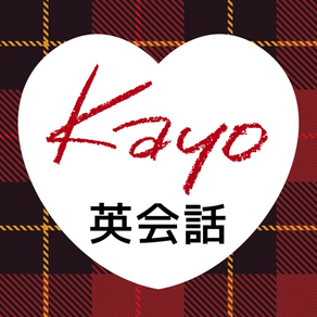 全くダメな英語が1年で話せた! Kayoの『秘密のノート』