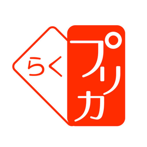 らくプリカ　〜スマホで使えるおトクな回数券〜