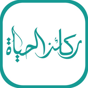 AlHayah ركائز الحياة