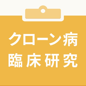 クローン病臨床研究アプリ