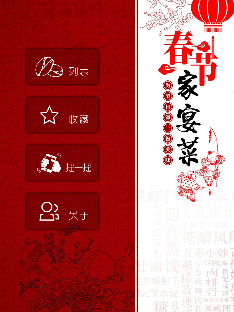 春节家宴菜 poster