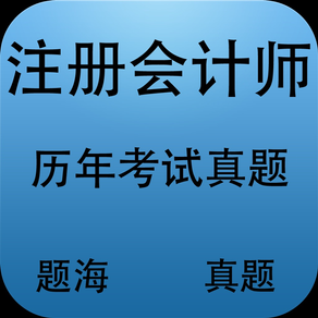 题海真题-注册会计师资格考试历年真题解析