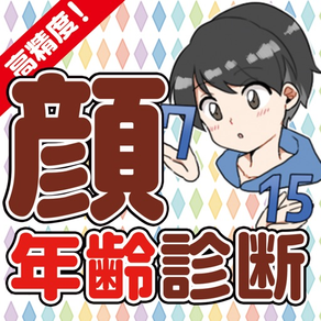 わたしの見た目何歳！？〜顔年齢診断〜