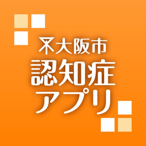 大阪市認知症アプリ