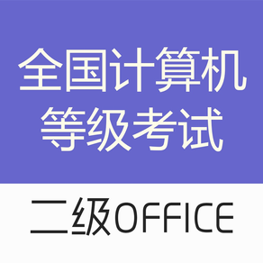 计算机二级office-计算机二级考试题库