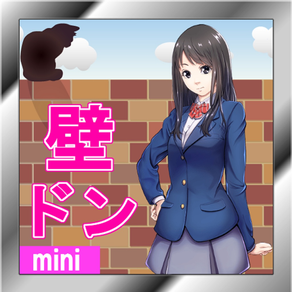 壁ドン１万回！？【壁ドン・カノジョ】 ノベル系タップゲーム