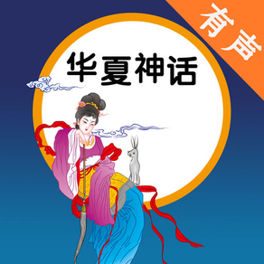 华夏神话故事大全 - 中国神话故事有声精选集