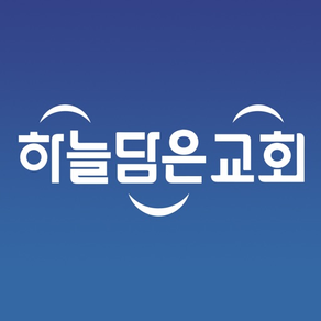 하늘담은교회 스마트요람