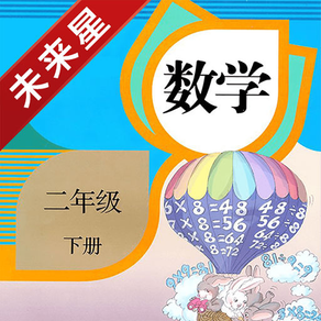 未来星学习机—小学数学二年级下册人教版