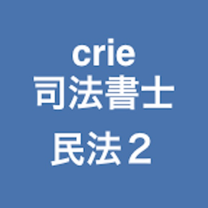 crie司法書士民法重要論点２