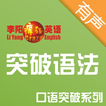 李阳疯狂英语口语突破系列之突破语法