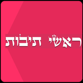 ראשי תיבות - יהדות