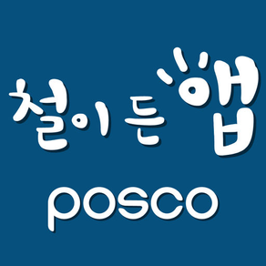 POSCO Technical Guide app