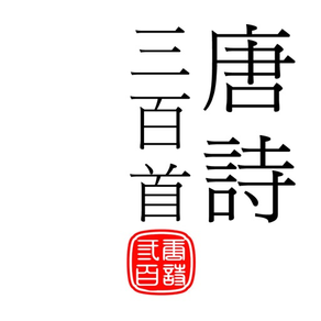 唐詩三百首-傳統漢字