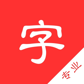 中文字典專業版-漢字拼音部首筆劃查詢