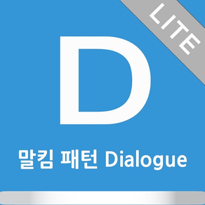 말킴의 영어회화 패턴 Dialogue - Lite