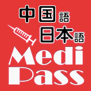 Medi Pass　中文・英语・日语・医疗词典 for iPhone