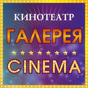 Галерея Синема Пятигорск