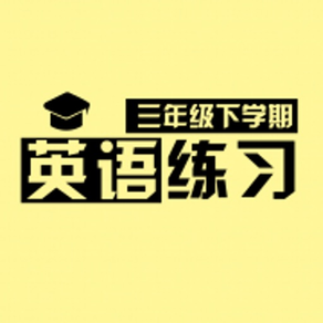 小学英语三年级下册练习题