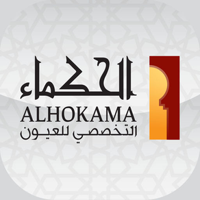 الحكماء | Alhokama