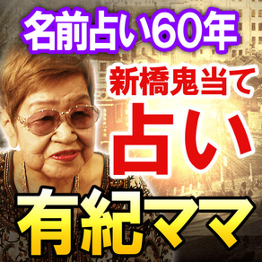 名前占い60年【新橋鬼当て占い師】有紀ママ