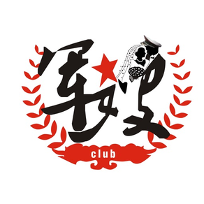 军嫂Club