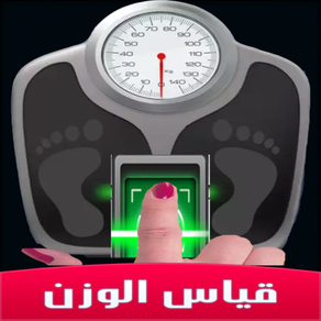 جهاز قياس الوزن بالبصمة برنامج  للترفيه