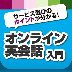 オンライン英会話入門 サービス選びのポイントが分かる！