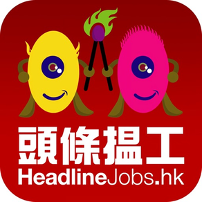 頭條搵工 HeadlineJobs