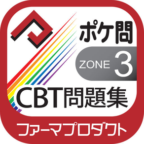 薬学生支援CBT問題集Zone3